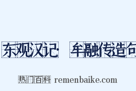 东观汉记·牟融传造句是什么意思的图片